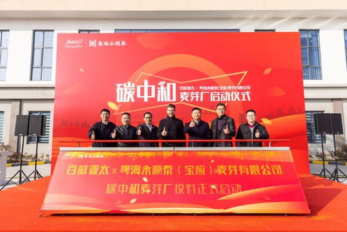 百威亚太全价值链减碳新里程碑 首个碳中和麦芽工厂“麦享欧佩科”正式启动